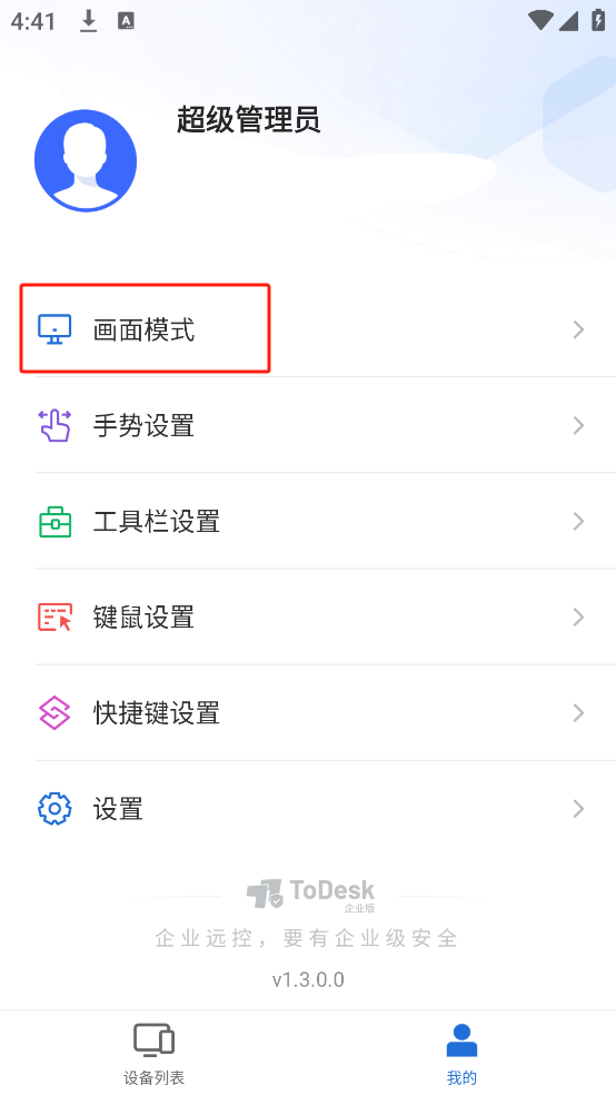 ToDesk企业版手机版
