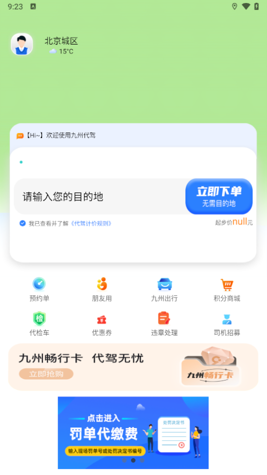 九州代驾App