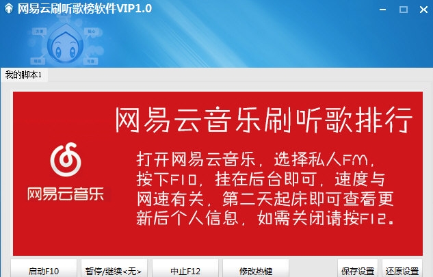 网易云刷听歌榜软件