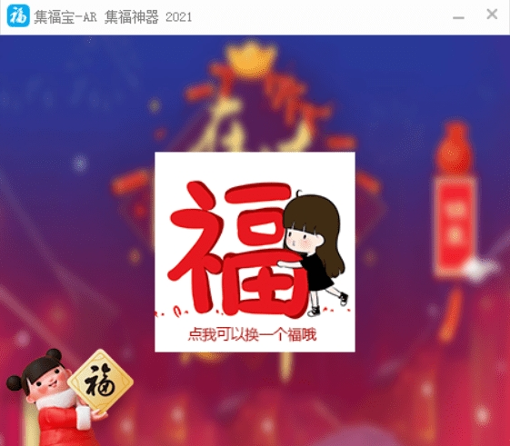 支付宝集福神器2021