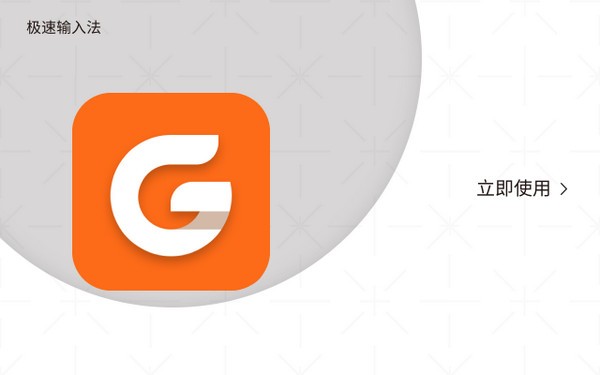 极速输入法