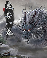 鬼谷八荒地狱难度雷剑完美开局存档