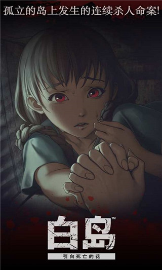 白岛恐怖夏天最新版
