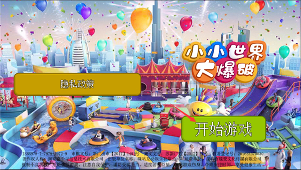 小小世界大爆破最新版