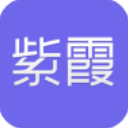 紫霞手游app