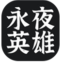 永夜英雄游戏