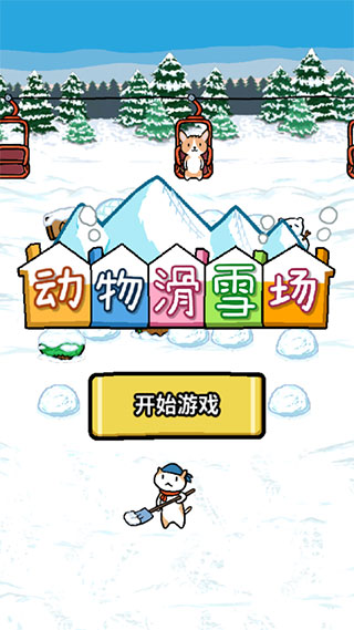 动物滑雪场中文最新版