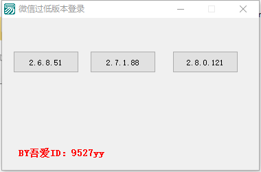 微信过低版本登录辅助