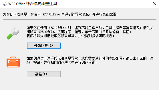 WPS Office综合修复配置工具