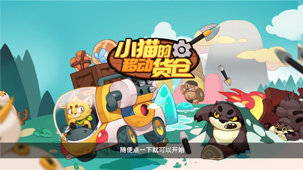 小猫的移动货仓手游