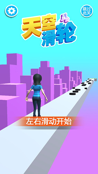 天空滑轮手游
