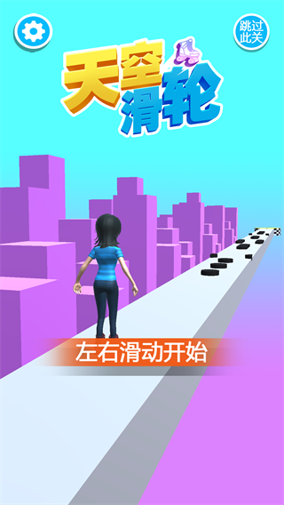 天空滑轮手游