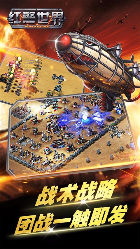 红警世界手游