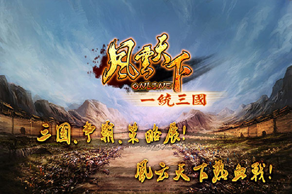 风云天下OL小米版
