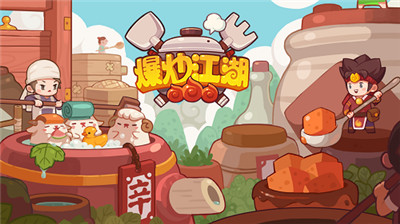 爆炒江湖手游