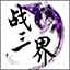 战三界最新版