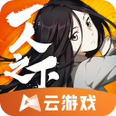 一人之下手游云游戏