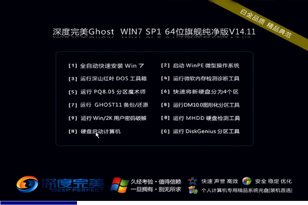 深度完美Ghost_Win7_SP1_x64 旗舰纯净版 2015.05-1